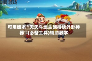可用版本“天天斗地主跑得快外卦神器”(必备工具)辅助教学