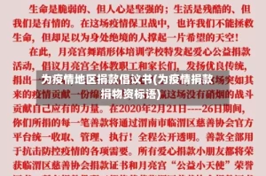 为疫情地区捐款倡议书(为疫情捐款捐物资标语)