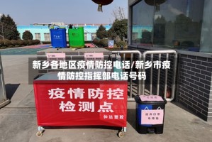 新乡各地区疫情防控电话/新乡市疫情防控指挥部电话号码