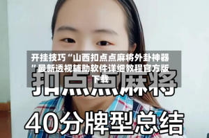 开挂技巧“山西扣点点麻将外卦神器”最新透视辅助软件详细教程官方版下载