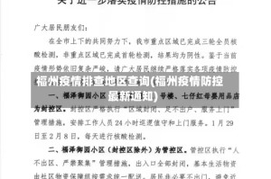 福州疫情排查地区查询(福州疫情防控最新通知)