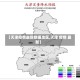 【天津疫情最新数据地区,天津 疫情 最新】