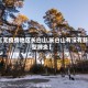【无疫情地区长白山,长白山有没有新型肺炎】