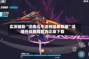 实测辅助“迅奇斗牛透视挂最新版”详细开挂教程官方正版下载