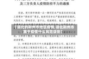 【湖北的荆州市地区疫情,湖北荆州市属于疫情什么风险级别】
