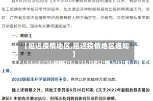 【延迟疫情地区,延迟疫情地区通知】