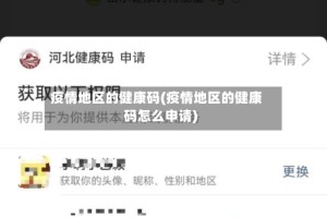 疫情地区的健康码(疫情地区的健康码怎么申请)