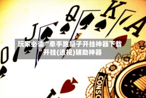 玩家必读“牵手跑胡子开挂神器下载”开挂(透视)辅助神器