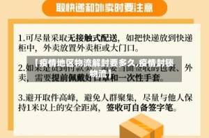 【疫情地区物流解封要多久,疫情封锁物流】
