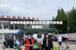 泰州疫情最新消息各地区(泰州疫情最新通知)