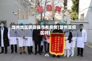 滁州地区哪些县市有疫情(滁州是疫区吗)