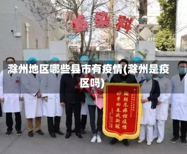 滁州地区哪些县市有疫情(滁州是疫区吗)