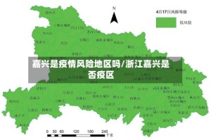 嘉兴是疫情风险地区吗/浙江嘉兴是否疫区