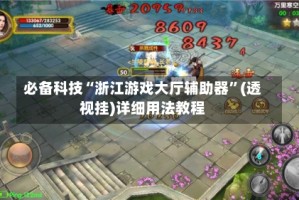 必备科技“浙江游戏大厅辅助器”(透视挂)详细用法教程