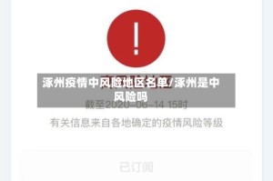 涿州疫情中风险地区名单/涿州是中风险吗