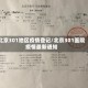 北京301地区疫情登记/北京301医院疫情最新通知