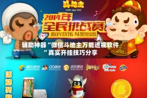 辅助神器“微信斗地主万能透视软件”真实开挂技巧分享