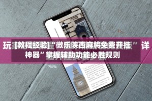 [教程经验]“微乐陕西麻将免费开挂神器”掌握辅助功能必胜规则