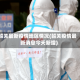 韶关最新疫情地区情况(韶关疫情最新消息今天新增)