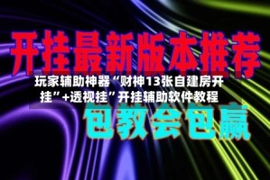 玩家辅助神器“财神13张自建房开挂”+透视挂”开挂辅助软件教程