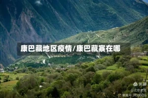 康巴藏地区疫情/康巴藏寨在哪