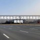 浏阳有疫情地区吗/浏阳市有新冠状病毒吗