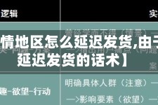 【有疫情地区怎么延迟发货,由于疫情延迟发货的话术】
