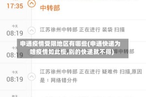 申通疫情受限地区有哪些(申通快递为啥疫情如此慢,别的快递就不得)