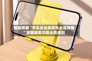 辅助神器“手机自动麻将机必赢神器”掌握辅助功能必胜规则