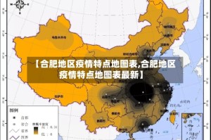 【合肥地区疫情特点地图表,合肥地区疫情特点地图表最新】