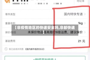 【非疫情地区的快递安全吗,非邮快递】