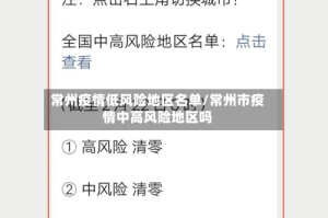 常州疫情低风险地区名单/常州市疫情中高风险地区吗