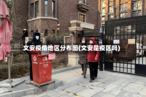 文安疫情地区分布图(文安是疫区吗)