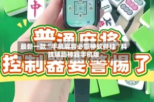 最新一款“手机麻将必赢神软件挂”科技辅助神器手机版