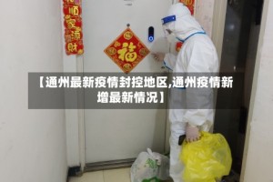 【通州最新疫情封控地区,通州疫情新增最新情况】