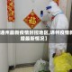 【通州最新疫情封控地区,通州疫情新增最新情况】