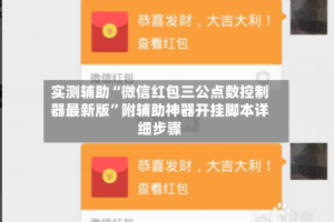 实测辅助“微信红包三公点数控制器最新版”附辅助神器开挂脚本详细步骤