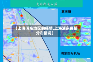 【上海浦东地区的疫情,上海浦东疫情分布情况】