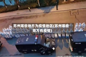 苏州哪些地方为疫情地区(苏州哪些地方有疫情)