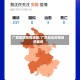 广西地区疫情地图/广西地区疫情地图最新