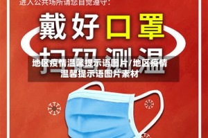 地区疫情温馨提示语图片/地区疫情温馨提示语图片素材