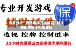 专家分析“捉鸡麻将开挂神器”科技辅助神器手机版教程