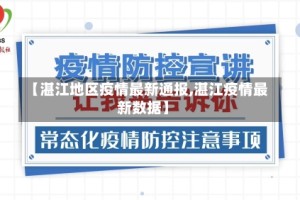 【湛江地区疫情最新通报,湛江疫情最新数据】