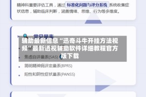 辅助最新信息“迅奇斗牛开挂方法视频”最新透视辅助软件详细教程官方版下载