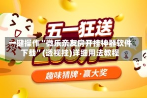 一键操作“微乐亲友房开挂神器软件下载”(透视挂)详细用法教程