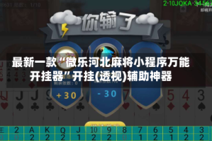 最新一款“微乐河北麻将小程序万能开挂器”开挂(透视)辅助神器