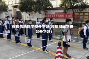 有疫情地区学校开学吗(疫情期间学校会开学吗)