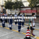 有疫情地区学校开学吗(疫情期间学校会开学吗)