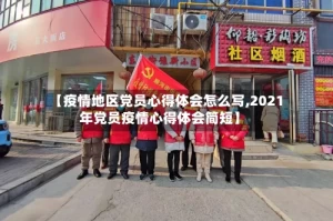 【疫情地区党员心得体会怎么写,2021年党员疫情心得体会简短】