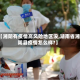 【湘阴有疫情高风险地区没,湖南省湘阴县疫情怎么样?】